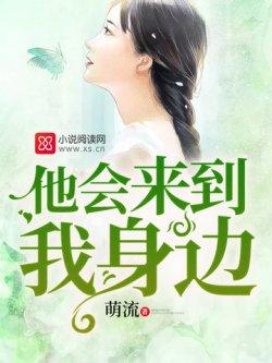 他会来到我身边