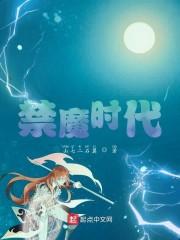 禁魔时代