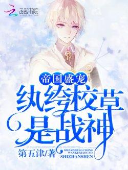 帝国盛宠:纨绔校草是战神