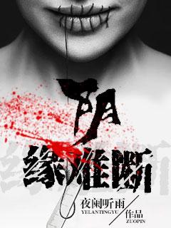 阴缘难断:我的老公是阎王