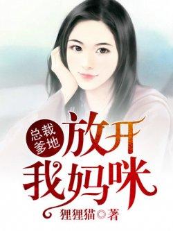 总裁爹地,放开我妈咪