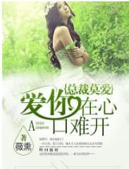 总裁莫爱:爱你在心口难开