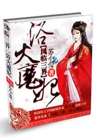 凤临三界:浴火魔妃