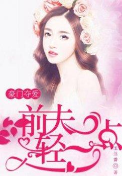 豪门夺爱:前夫轻一点