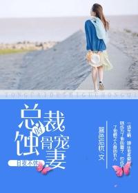 日夜不休:总裁的蚀骨宠妻