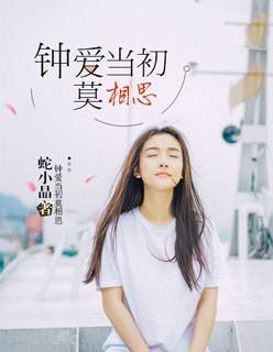 钟爱当初莫相思