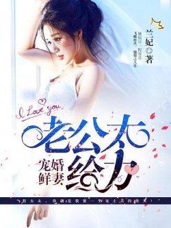 宠婚鲜妻:老公太给力