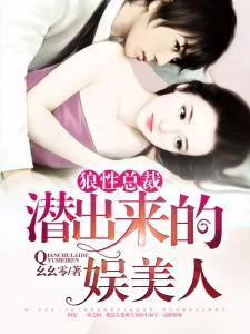 狼性总裁:潜出来的娱美人