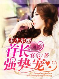 重生军婚:首长强势宠