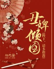 丑婢倾国:陛下,请多指教