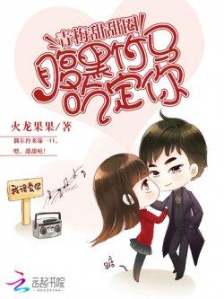 青梅甜甜圈:腹黑竹马吃定你