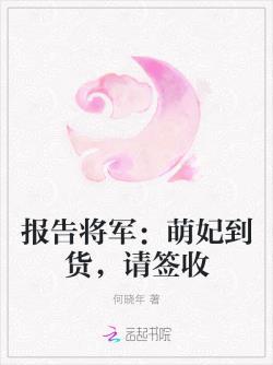 报告将军:萌妃到货,请签收