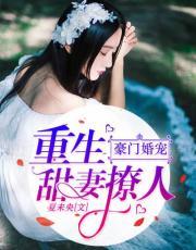 豪门婚宠:重生甜妻撩人