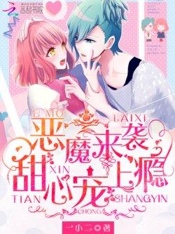 恶魔来袭:甜心,宠上瘾