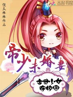 帝少未婚妻:古武少女在校园