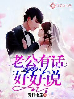 萌妻天降:老公有话好好说