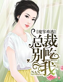 魔掌难逃:总裁别吃我