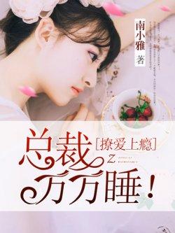 撩爱上瘾:总裁万万睡!
