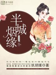 半城烟缘