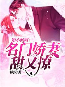 婚不候时:名门娇妻甜又撩时希季北御