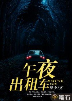 午夜出租车