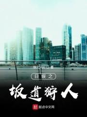 日娱之坂道狩人