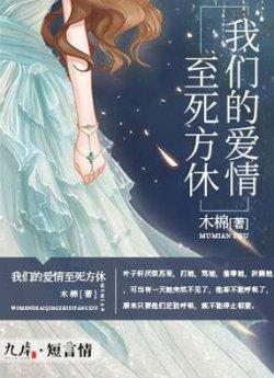 我们的爱情至死方休
