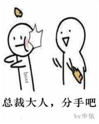 总裁大人,分手吧