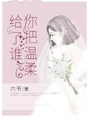 你把温柔给了谁