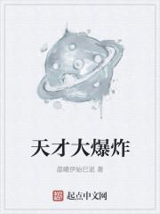 天才大爆炸