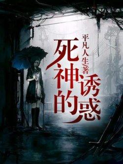 死神的诱惑