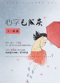心字已成灰_心字已成灰章节