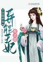 田园娇宠:异能王妃有点甜