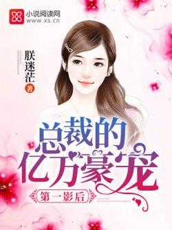 第一影后:总裁的亿万豪宠