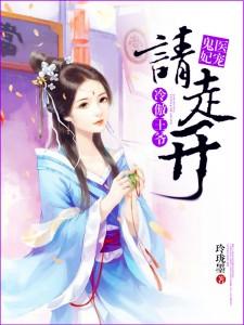 鬼医宠妃,冷傲王爷请走开