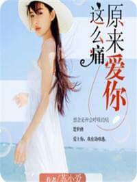 原来爱你这么痛
