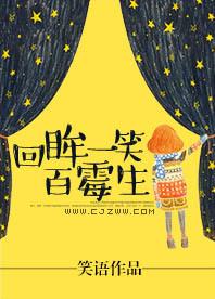 回眸一笑百霉生