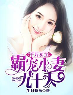 千万买主:霸宠小妻九十天