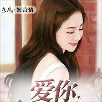 爱你，入戏太深