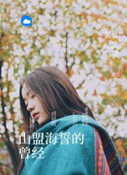 山盟海誓的曾经