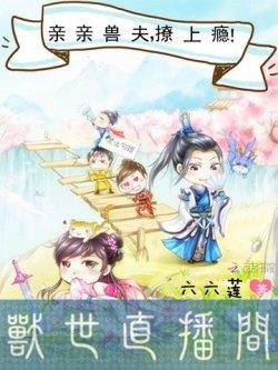 兽世直播间:亲亲兽夫,撩上瘾!