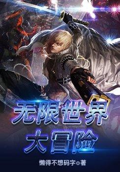 无限世界大冒险