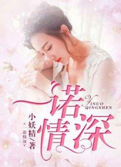 一诺情深