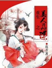 重生之美人为谋