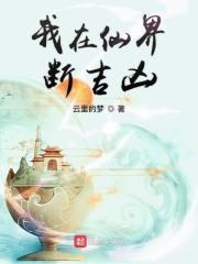 我在仙界断吉凶