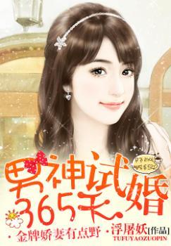 男神试婚365天:金牌娇妻有点野