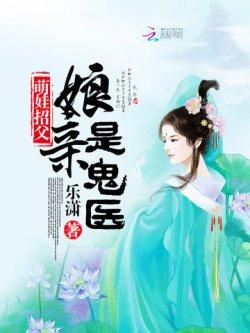 萌娃招父:娘亲是鬼医