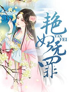 七夜强宠:艳妃无罪