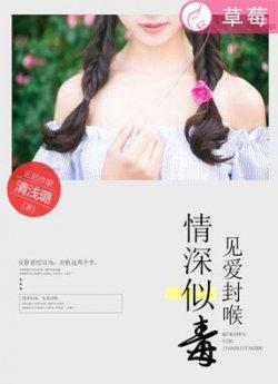 情深似毒,见爱封喉