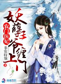 农门医妃:妖孽王爷缠上门